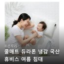 조은슈퍼 - 천안시 서북구 두정중11길 22 | 조은자리 쿨매트 듀라론 냉감 국산 휴비스 여름 침대...SS 슈퍼싱글 시원함의 비밀과 실사용 후기 모음
