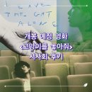 비틀즈 | 고양이를 놓아줘(Leave the Cat Alone, 2025) 영화 정보, 시사회 후기ː비틀즈의 'Let it be'처럼