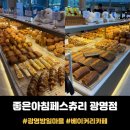 좋은아침페스츄리(배곧점) | 광명 밤일마을 베이커리 카페 <좋은아침페스츄리>