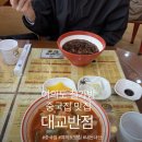 중국집 철가방 영등포점 | 여의도 짜장면 맛집 [대교반점] 철가방 배달 되는 찐 중국집