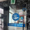 만수연합의원 이미지