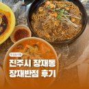 진산로 | [진주 짬뽕맛집] 장재반점 국물 끝판왕 짬뽕러버들 모여라!
