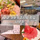 샤-인 | 도쿄 신주쿠 가부키초 타워 내돈내산 샤부키 shabuki 스키야키 샤부샤부 맛집