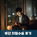 변이 | 부산 치질 수술 후기, 공포의 7가지 팩트체크 (명지항외과 대장항문외과 세부전문의 답변)