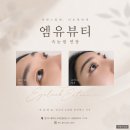까꿍속눈썹 | 평택고덕속눈썹 엠유뷰티 속눈썹 연장후기