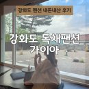 선원면-6 | 강화도 독채펜션 가이아 감성힐링 숙소 내돈내산 솔직 후기