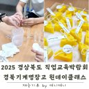 경북기계명장고등학교 | 2025 경상북도교육청 직업교육박람회 | 경북기계명장고 재능기부 향수 · 캔들 만들기 체험
