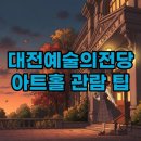 대전예술의전당 아트홀 | 대전예술의전당 아트홀 시야, 주차 및 좌석 정보 총정리! 당신의 공연을 더욱 특별하게!