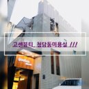 고센미용실 - 보령시 원동1길 12 | 고센미용실