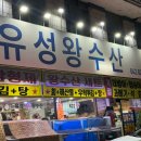 유성왕수산 | 대전 유성 봉명동 대하철 대하구이 추천!! 유성왕수산