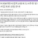 인사회X대한사립학교장회 도서추천 및 유통사업 자료 신청 안내 이미지