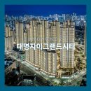 (주)대명부동산중개법인 | 대명자이그랜드시티 민간임대, 전세 1억3천만 원대 조건 및 수익률 정리