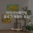 신원보석십자수 | [아이러브페인팅] 봄맞이 정물 보석십자수 #블로그 체험단 모집