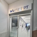 움직임퍼스널트레이닝 | 『감전동PT』 10년동안의 노하우로 가르쳐주는 옳바른 움직임,퍼스널 트레이닝 전문센터 “바로움PT"