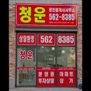 청운공인중개사사무소 이미지