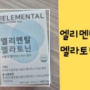멜라토닌5mg은 핑계고 엘리멘탈멜라토닌