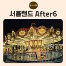 [초등학생 크리스마스 특강]크리스마스 스노우볼(4~6학년) | [초등학생 여름방학 꿀팁] 무더운 여름, 가성비 갑 서울랜드 After6 후기!