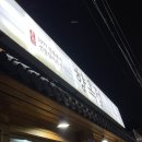 향옥정 | 김해 불암동 맛집 장어구이가 맛있는 향옥정