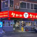 양마마 양꼬치 이미지