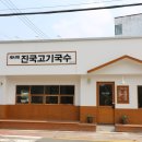 진국고기국수 - 청주시 흥덕구 2순환로1168번길 24 | 진국고기국수