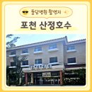 포천 산정호수 낭만닥터 김사부 촬영지 돌담병원 다녀온 후기