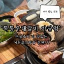 [파주/야당] 구워주는 야당고기맛집 ‘목동우대갈비 야당점’ 후기