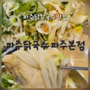 청양엘피지충전소 | 겨울음식 파주닭칼국수 맛집 파주닭국수 파주본점 n번째 방문 찐후기
