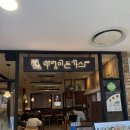부엉이돈까스 / 롯데아울렛광주월드컵점 돈까스 맛집