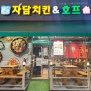 자담치킨&호프 군산대점 | [안산/고잔동]내돈내산ㅣ안산 고잔점 자담치킨&amp;호프 매장 식사 후기