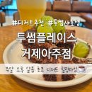투썸플레이스거제 | 거제 아주동 카페 투썸플레이스 주말 혼카페 떠먹는 샤초생 후기