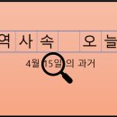 수원법원종합청사부속의원 | 4월 15일, 과거의 오늘