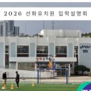 선화유치원 이미지