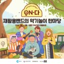 연주1리 마을회관 | [ON-다] 재활용밴드의 악기놀이 한마당