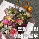 [W3] 남자친구 부모님 첫인사 &amp; 집 초대 꽃다발 선물, 포항 양덕 에버글로우