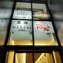 상우슈퍼 | 후쿠오카 여행 - 야키니쿠 하나비 2호점 솔직후기