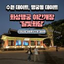 성신사 | 수원 행궁동 데이트 추천, 화성행궁 야간개장 '달빛화담' 후기