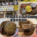 죽도시장 - 포항시 북구 죽도시장길 28 | 포항 죽도시장 맛집 용철이떡갈비 백남옥손만두 죽도시장점 대왕함박 후기