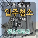 행복 | 시흥 정왕동 입주청소 - 행복주택 후기