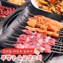 인천광역시동암점 | 동암역맛집 부평양꼬치 찾는다면 유금양꼬치 가족외식 후기
