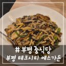# - 부평 중식당, 테크시티 에스가든 후기(유산슬, 간짜장, 짜장면+탁구장)