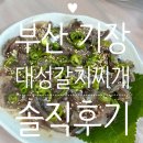 대성갈치찌개 | 부산 기장 맛집 웨이팅 있는 대성갈치찌개 솔직후기