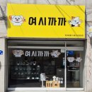 까까,봄 | ((여시까까)) 쌍용동애견동반카페 봉명동애견동반카페 봉명동애견용품 쌍용동강아지간식 쌍용동애견...