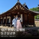 (유)문창조선 | 대전 동춘당공원 소대헌·호연재 고택 방문기 : 대가족이 함께한 무료 한복체험과 주말 산책