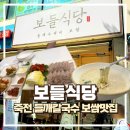 (주)죽전현대모터스 | 용인 죽전맛집 보들식당 보쌈 들깨칼국수 수제비 후기