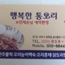 행복한통오리 이미지