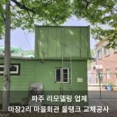 마장2리 마을회관 | 파주 리모델링 업체 마장2리 마을회관 물탱크 교체공사