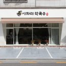 이자리막국수