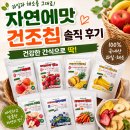 자연에서 온 간식 | 자연에맛 건조칩 솔직 후기, 건강한 간식을 찾는다면 추천!