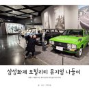 삼성카랜드 | 에버랜드 근처 삼성화재 모빌리티뮤지엄 9살, 6살 아이들과 나들이 후기