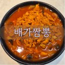 배가짬뽕 - 평택시 송탄로 237 | 당진 배가짬뽕 리뉴얼 재오픈 새단장 후기